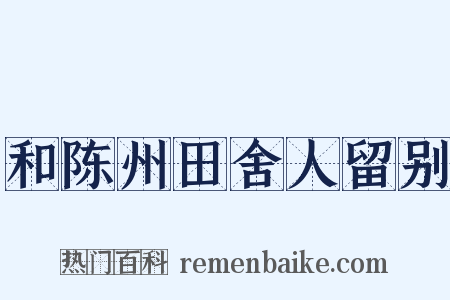 和陈州田舍人留别是什么意思的图片